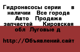 Гидронасосы серии 313 в наличии - Все города Авто » Продажа запчастей   . Кировская обл.,Луговые д.